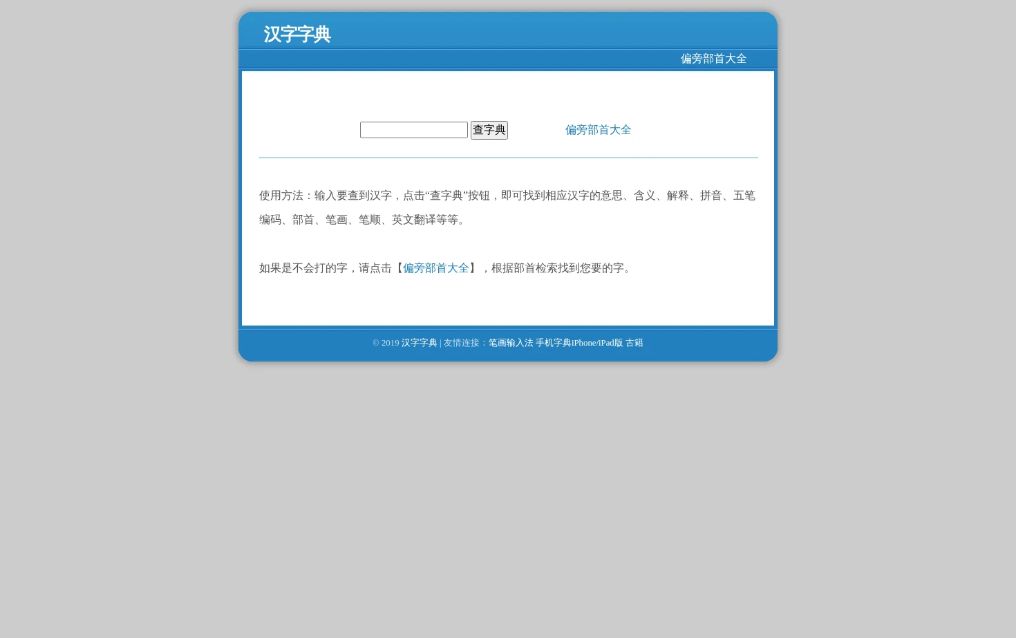 在线汉字字典 页面快照